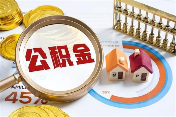 延边个人如何取出国管公积金（出国人员如何提取住房公积金）