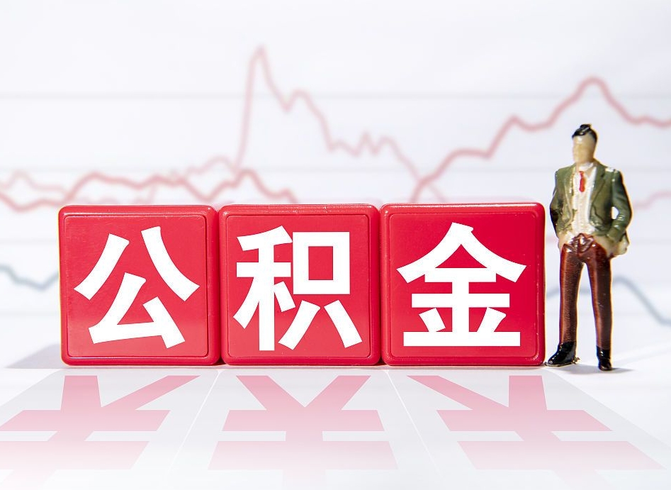 延边封存公积金取出证件（住房公积金封存提取需要什么材料）