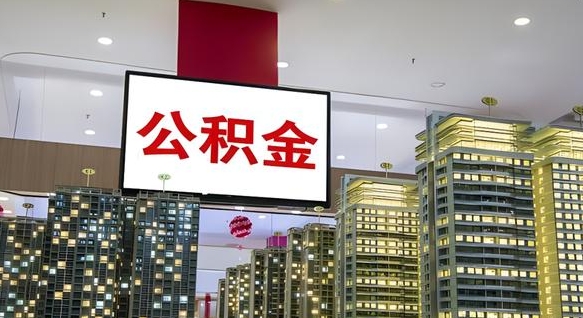 延边离职后怎么提公积金提（离职了,怎么提取公积金）
